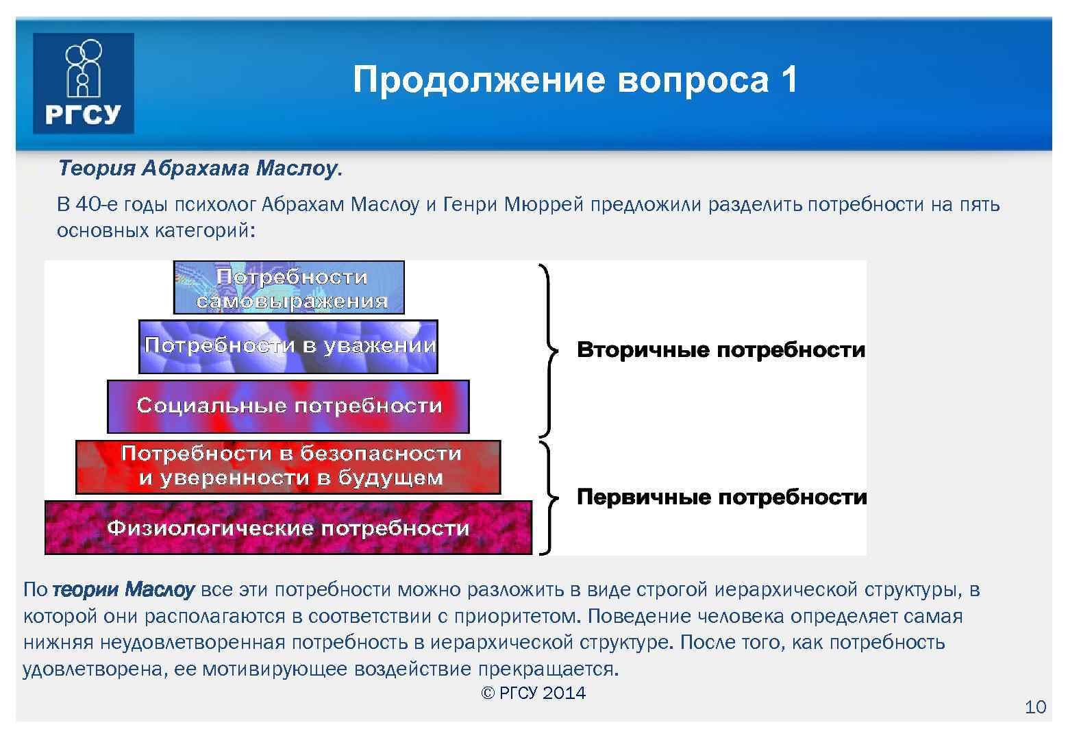 Продолжение вопроса 1 Теория Абрахама Маслоу. В 40 -е годы психолог Абрахам Маслоу и