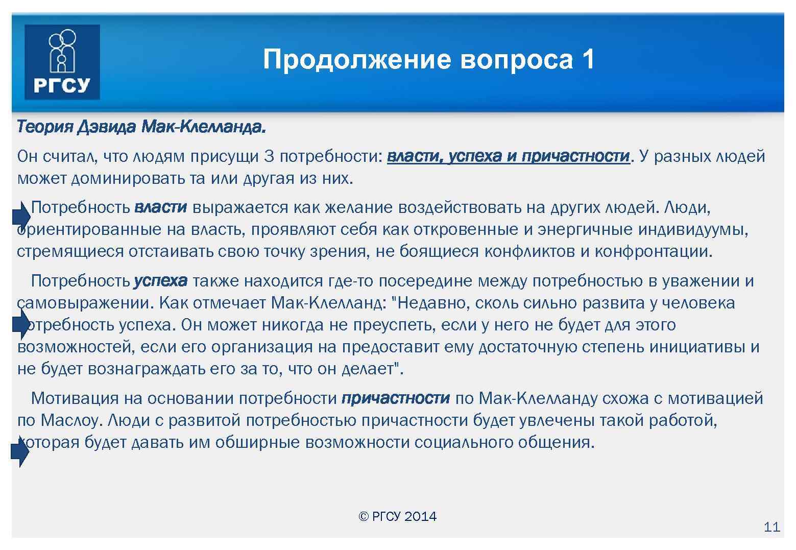 Продолжение вопроса 1 Теория Дэвида Мак-Клелланда. Он считал, что людям присущи 3 потребности: власти,