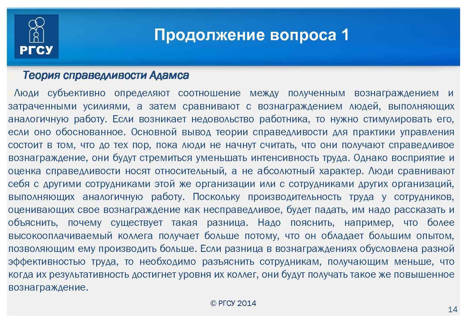 Продолжение вопроса 1 Теория справедливости Адамса Люди субъективно определяют соотношение между полученным вознаграждением и