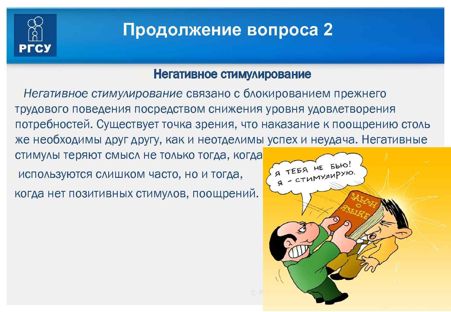 Продолжение вопроса 2 Негативное стимулирование связано с блокированием прежнего трудового поведения посредством снижения уровня