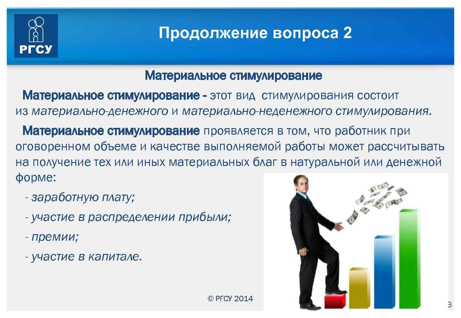 Продолжение вопроса 2 Материальное стимулирование - этот вид стимулирования состоит из материально-денежного и материально-неденежного