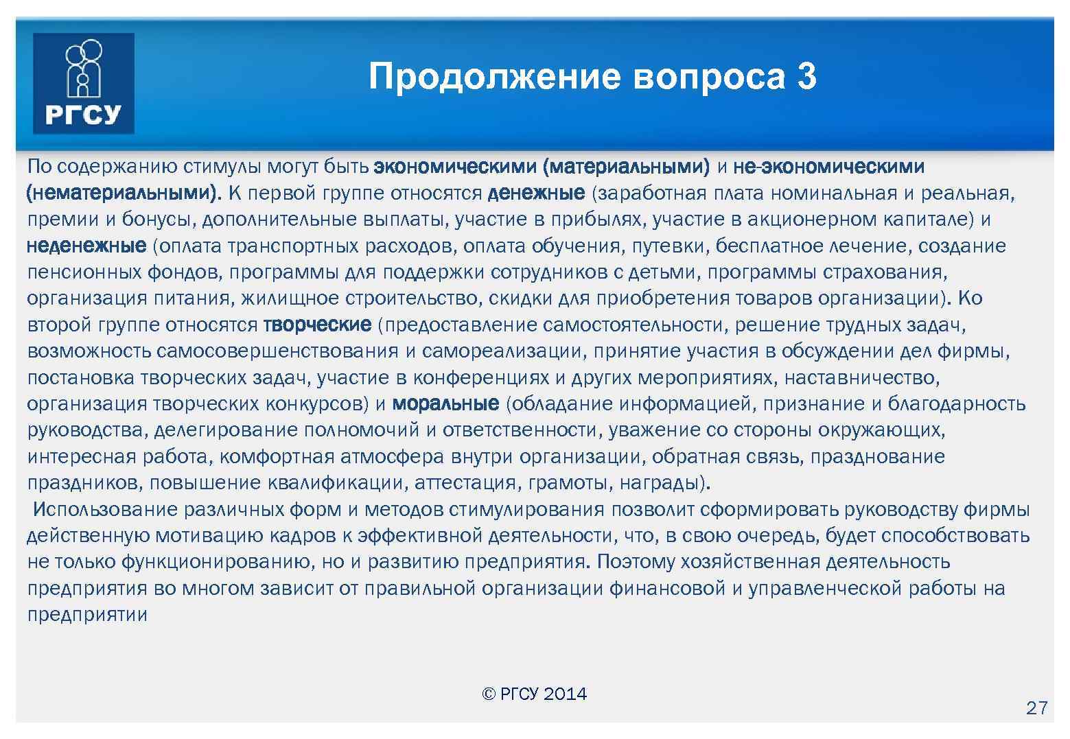 Продолжение вопроса 3 По содержанию стимулы могут быть экономическими (материальными) и не экономическими (нематериальными).