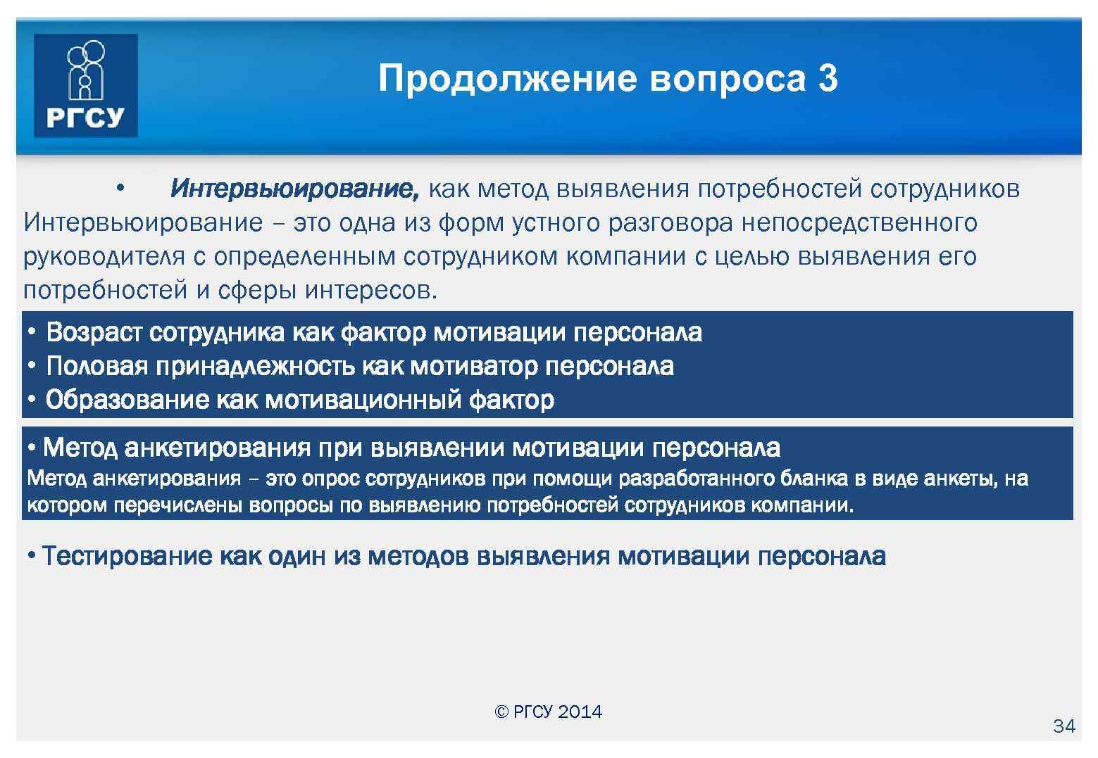 Продолжение вопроса 3 • Интервьюирование, как метод выявления потребностей сотрудников Интервьюирование – это одна