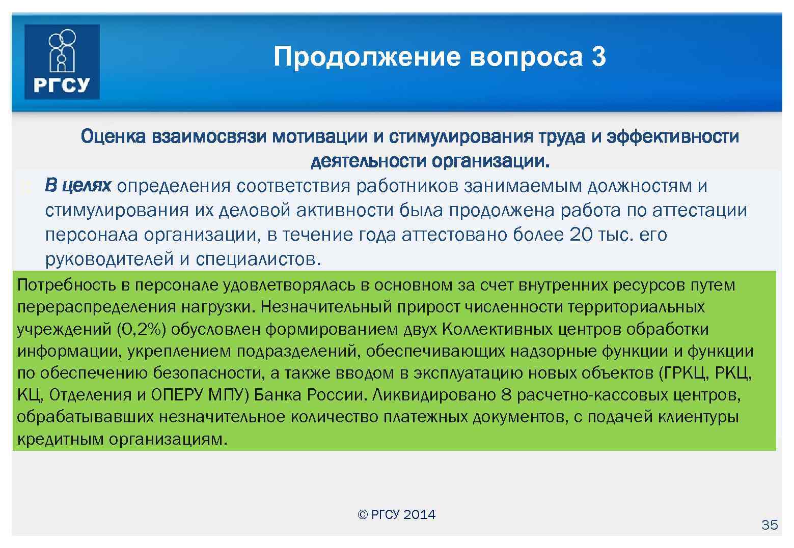 Продолжение вопроса 3 Оценка взаимосвязи мотивации и стимулирования труда и эффективности деятельности организации. В