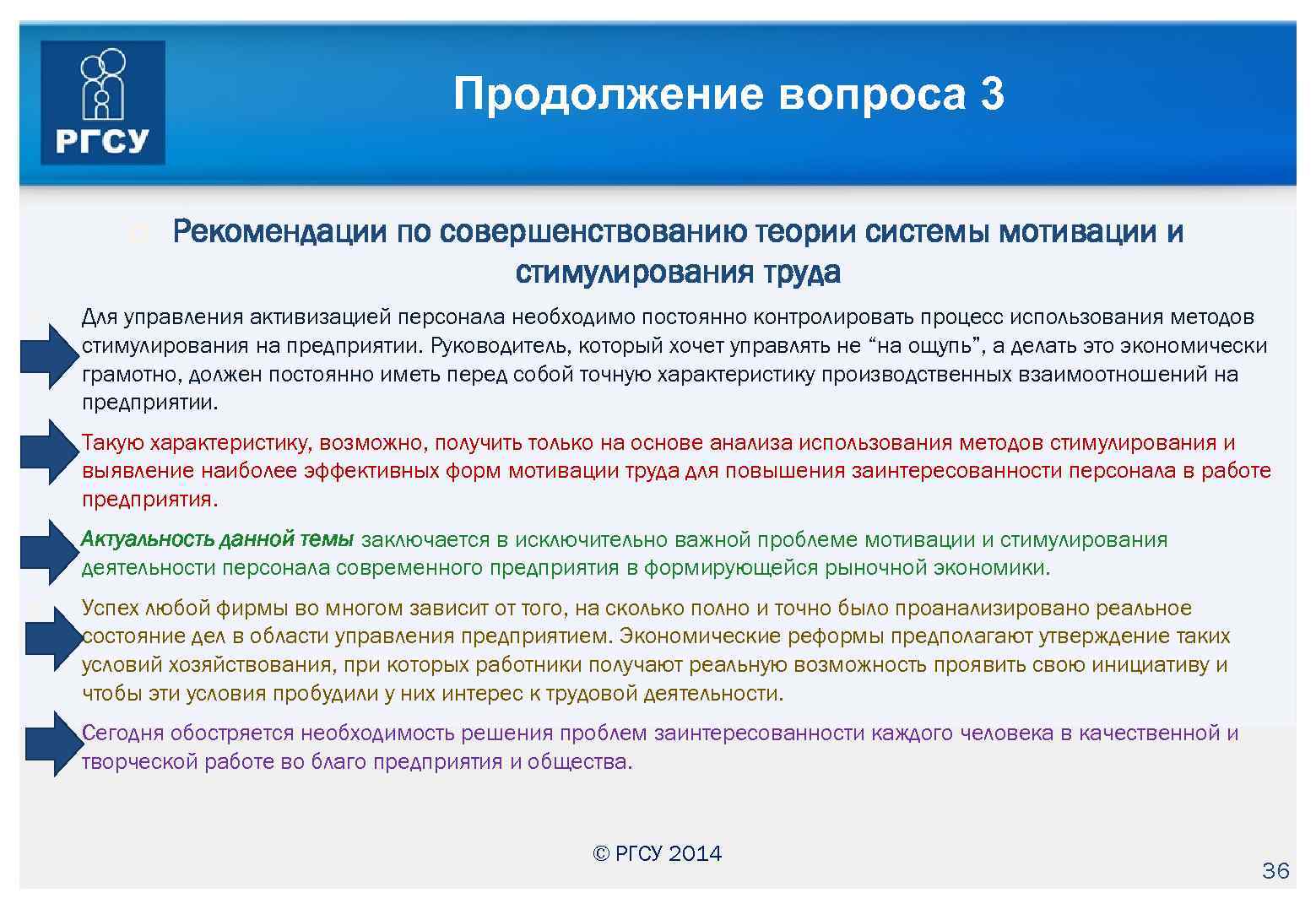 Продолжение вопроса 3 Рекомендации по совершенствованию теории системы мотивации и стимулирования труда Для управления