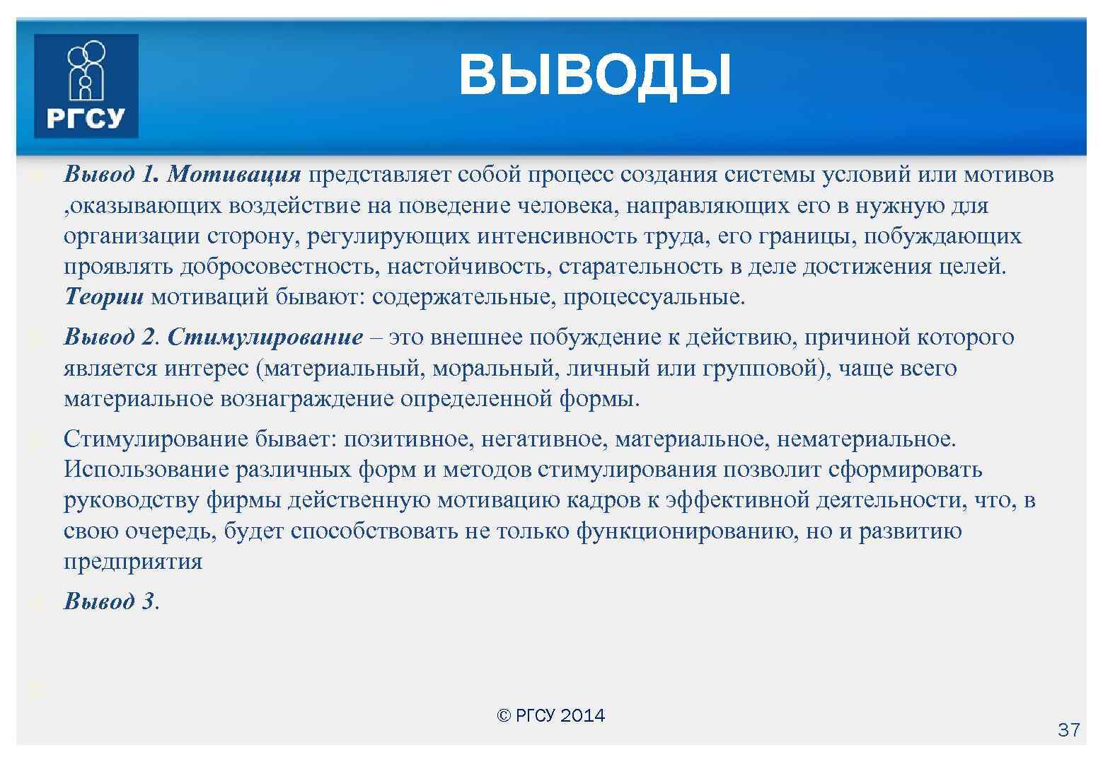 ВЫВОДЫ Вывод 1. Мотивация представляет собой процесс создания системы условий или мотивов , оказывающих