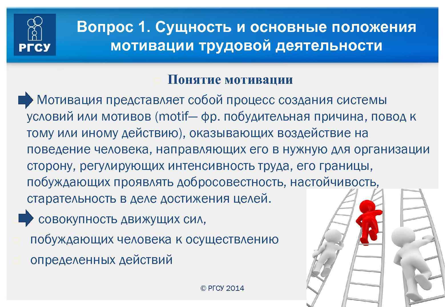 Вопрос 1. Сущность и основные положения мотивации трудовой деятельности Понятие мотивации Мотивация представляет собой