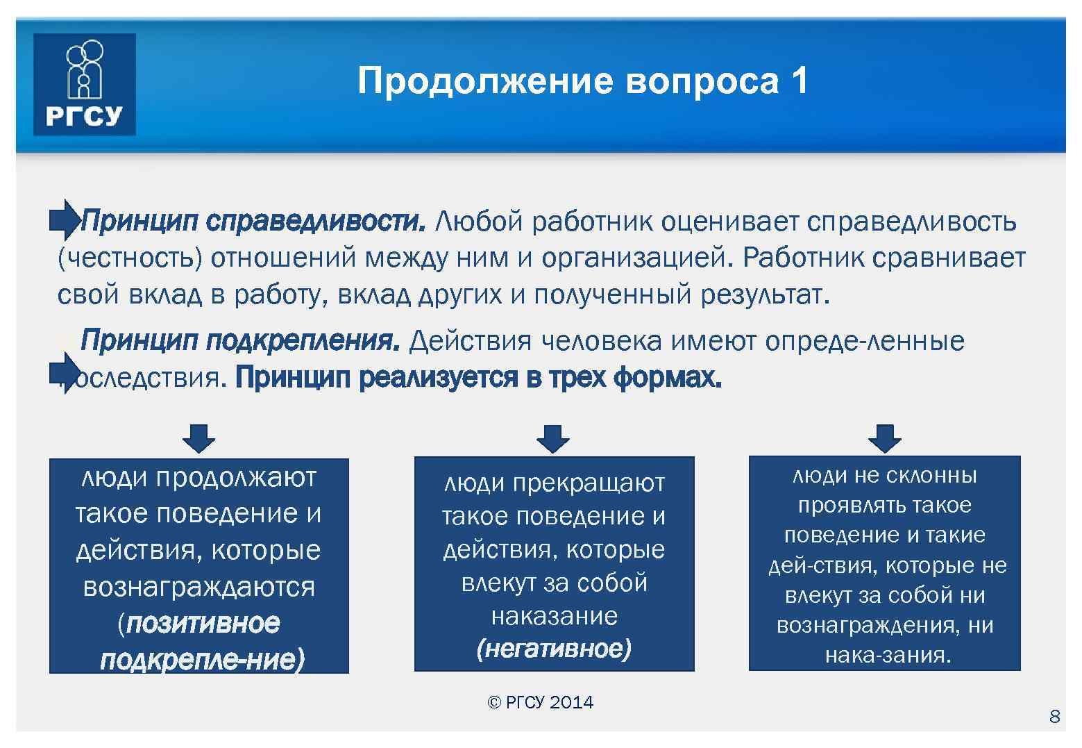 Продолжение вопроса 1 Принцип справедливости. Любой работник оценивает справедливость (честность) отношений между ним и