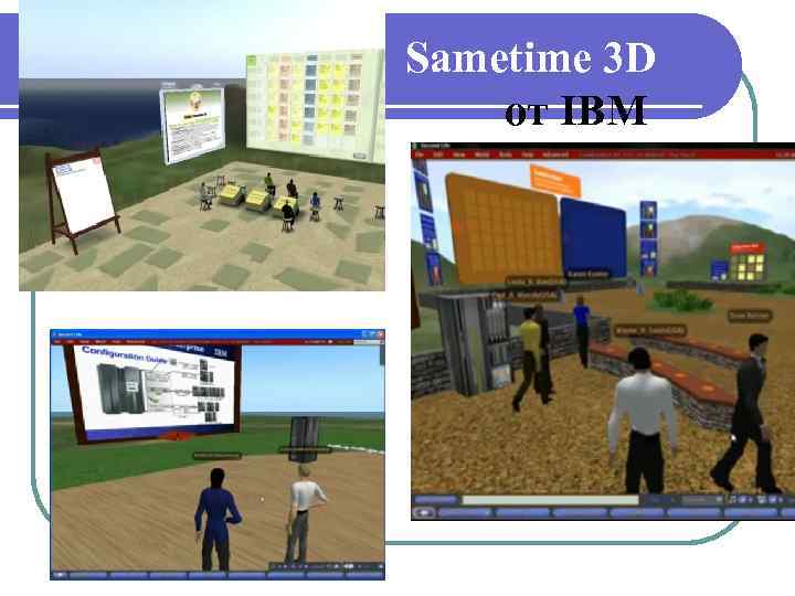 Sametime 3 D от IBM 
