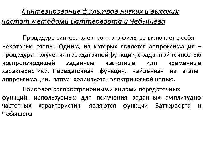 Синтезирование фильтров низких и высоких частот методами Баттерворта и Чебышева Процедура синтеза электронного фильтра
