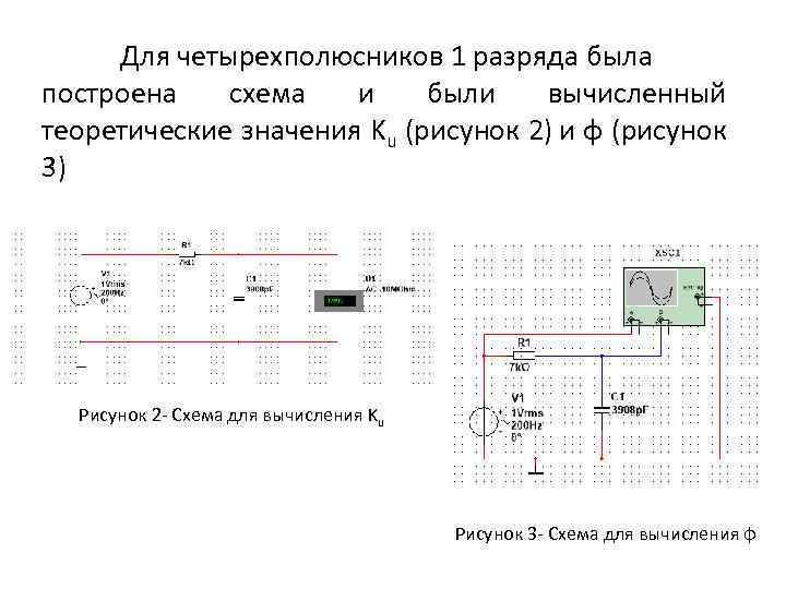 Для четырехполюсников 1 разряда была построена схема и были вычисленный теоретические значения Ku (рисунок