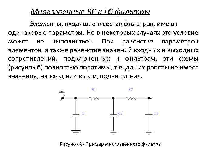 Многозвенные RC и LC-фильтры Элементы, входящие в состав фильтров, имеют одинаковые параметры. Но в