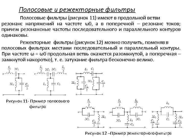 Режекторные фильтры схема