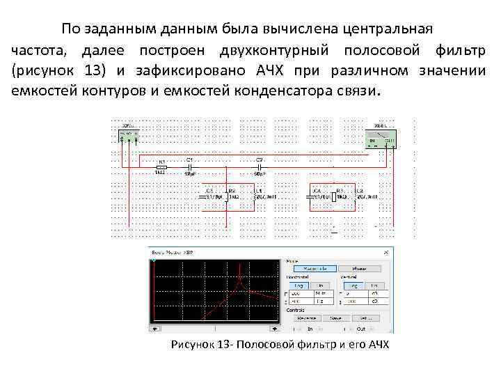 По заданным была вычислена центральная частота, далее построен двухконтурный полосовой фильтр (рисунок 13) и
