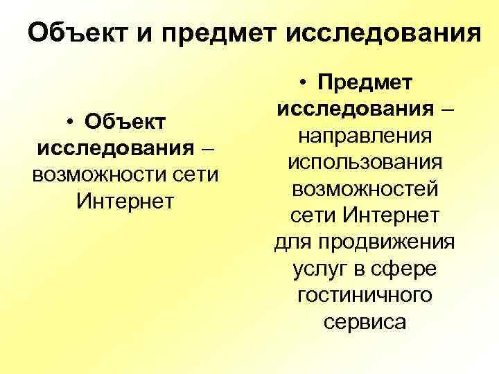 Объект и предмет исследования • Объект исследования – возможности сети Интернет • Предмет исследования