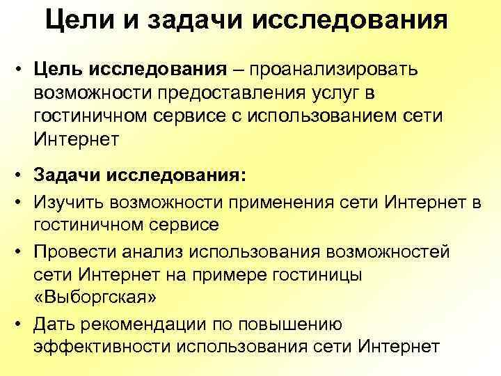 Цели и задачи исследования • Цель исследования – проанализировать возможности предоставления услуг в гостиничном