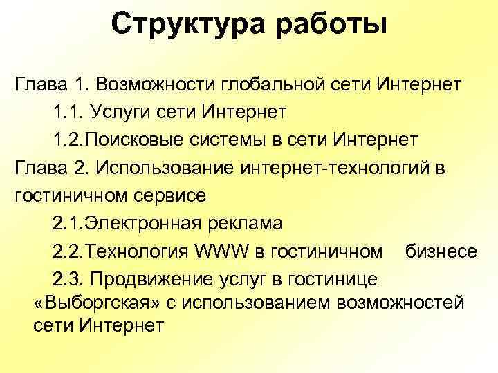 Структура работы Глава 1. Возможности глобальной сети Интернет 1. 1. Услуги сети Интернет 1.