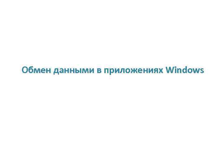 Обмен данными в приложениях Windows 