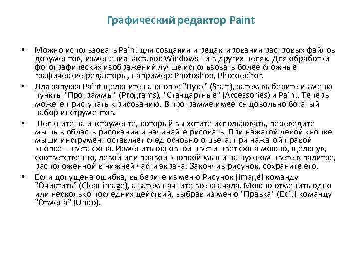 Графический редактор Paint • • Можно использовать Paint для создания и редактирования растровых файлов