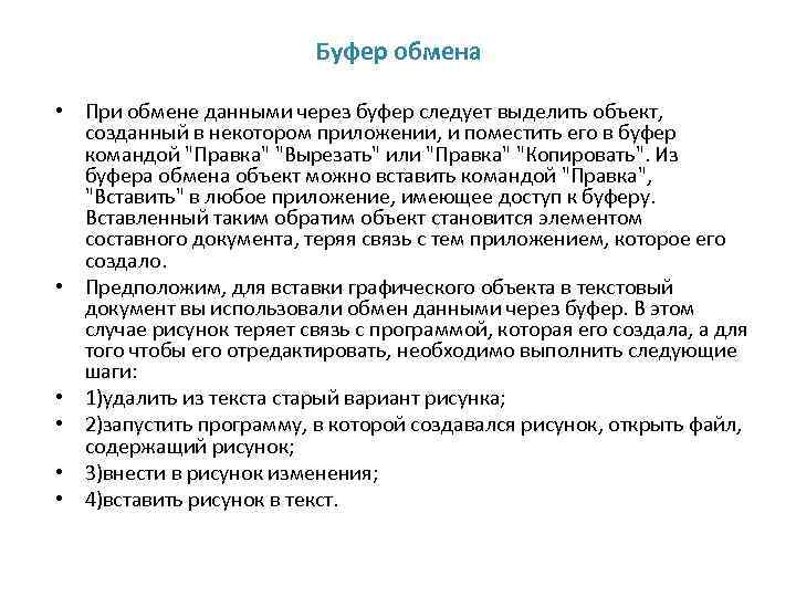 Буфер обмена • При обмене данными через буфер следует выделить объект, созданный в некотором