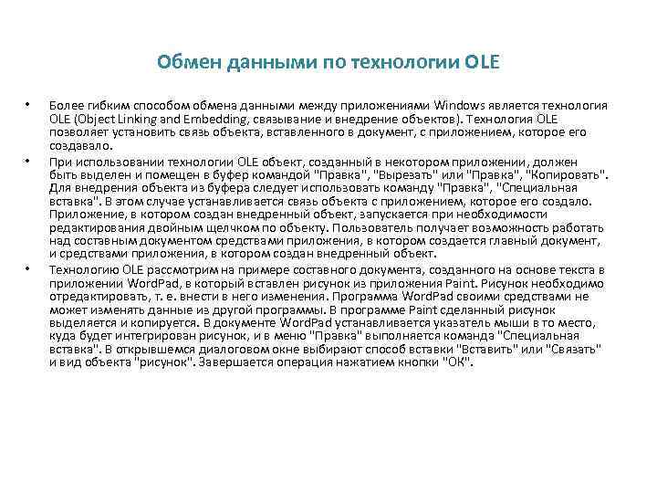 Обмен данными по технологии OLE • • • Более гибким способом обмена данными между