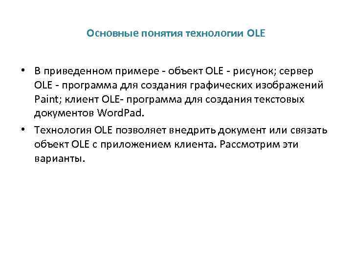 Основные понятия технологии OLE • В приведенном примере - объект OLE - рисунок; сервер