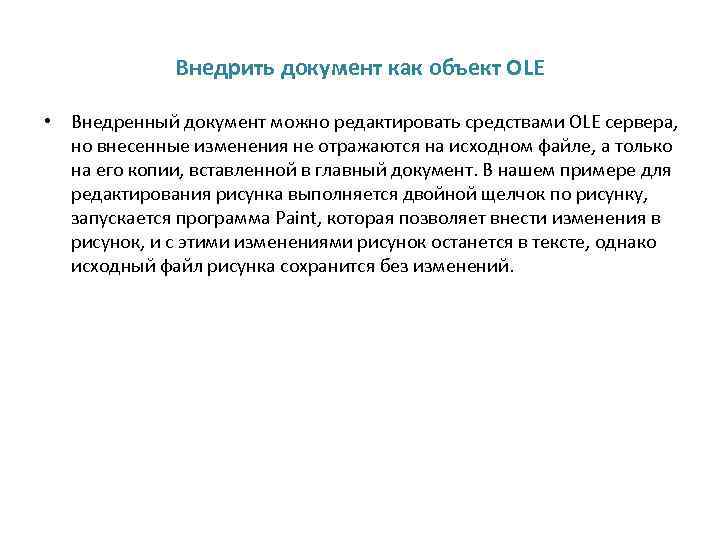 Внедрить документ как объект OLE • Внедренный документ можно редактировать средствами OLE сервера, но
