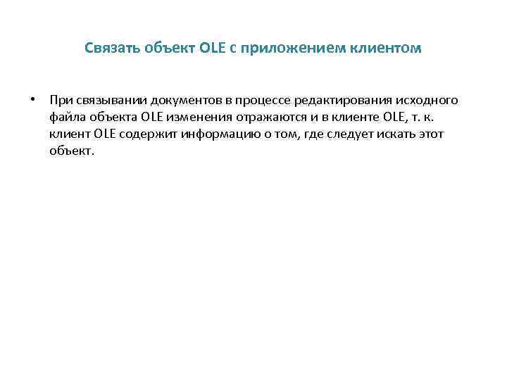 Связать объект OLE с приложением клиентом • При связывании документов в процессе редактирования исходного