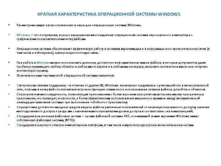 КРАТКАЯ ХАРАКТЕРИСТИКА ОПЕРАЦИОННОЙ СИСТЕМЫ WINDOWS • Рассмотрим самую распространенную в наши дни операционную систему