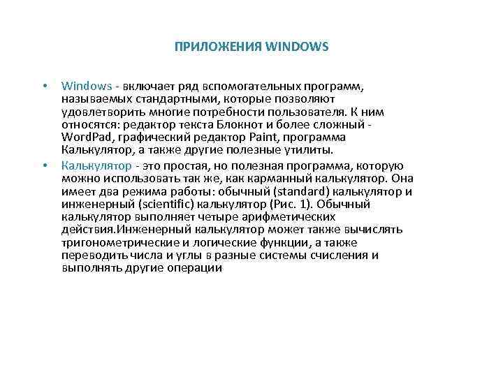 ПРИЛОЖЕНИЯ WINDOWS • • Windows - включает ряд вспомогательных программ, называемых стандартными, которые позволяют