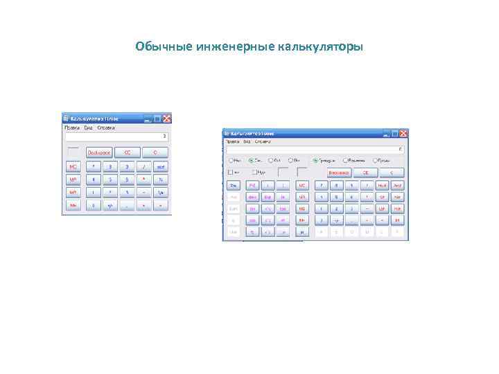 Обычные инженерные калькуляторы 