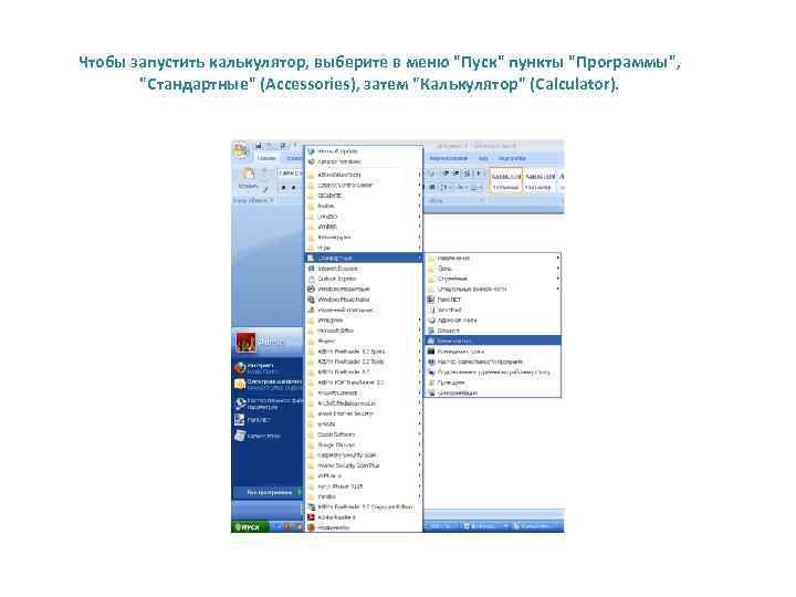 Чтобы запустить калькулятор, выберите в меню "Пуск" пункты "Программы", "Стандартные" (Accessories), затем "Калькулятор" (Calculator).