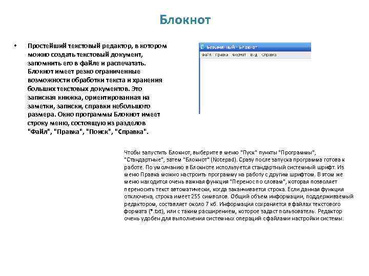 Блокнот • Простейший текстовый редактор, в котором можно создать текстовый документ, запомнить его в