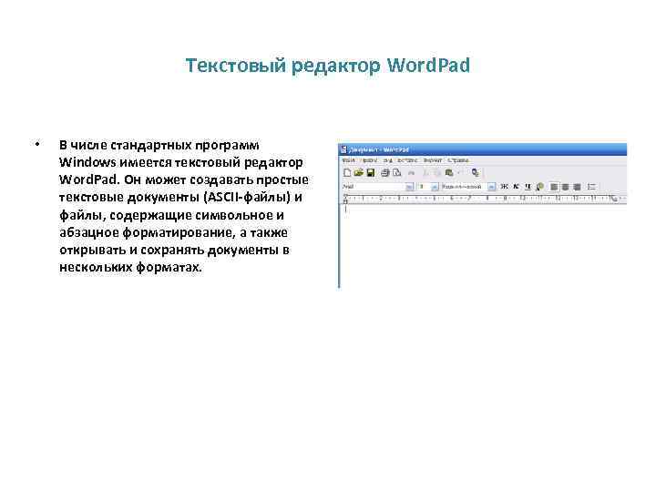 Текстовый редактор Word. Pad • В числе стандартных программ Windows имеется текстовый редактор Word.