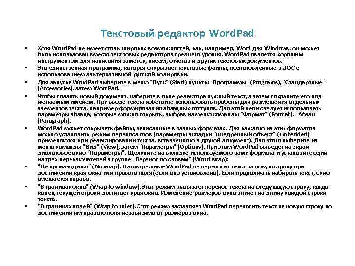 Текстовый редактор Word. Pad • • Хотя Word. Pad не имеет столь широких возможностей,