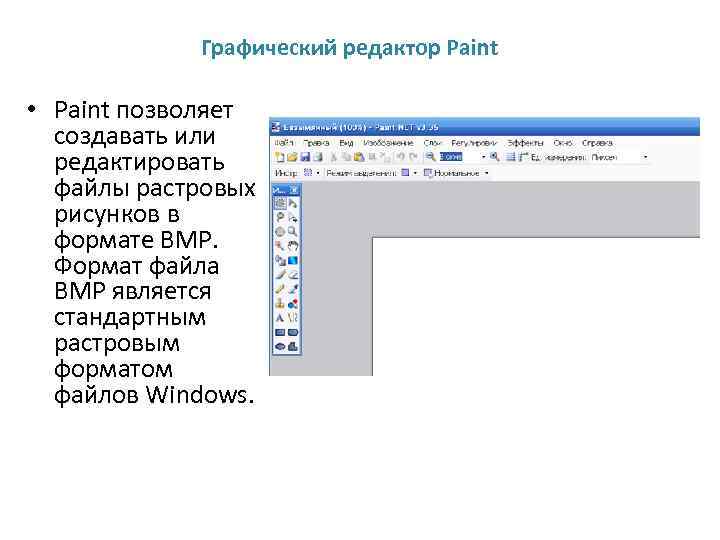 Графический редактор Paint • Paint позволяет создавать или редактировать файлы растровых рисунков в формате