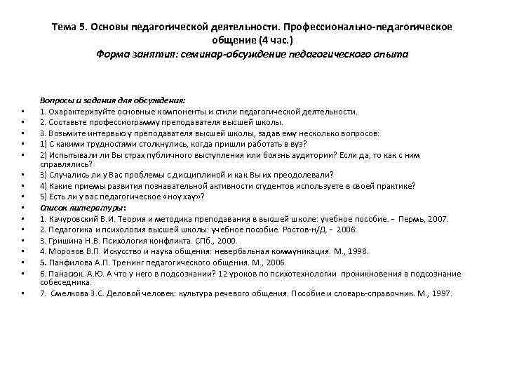 Тема 5. Основы педагогической деятельности. Профессионально-педагогическое общение (4 час. ) Форма занятия: семинар-обсуждение педагогического