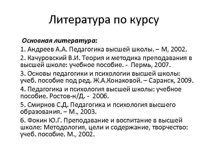 Литература по курсу Основная литература: 1. Андреев А. А. Педагогика высшей школы. – М,