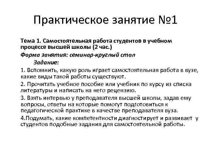 Практическое занятие № 1 Тема 1. Самостоятельная работа студентов в учебном процессе высшей школы