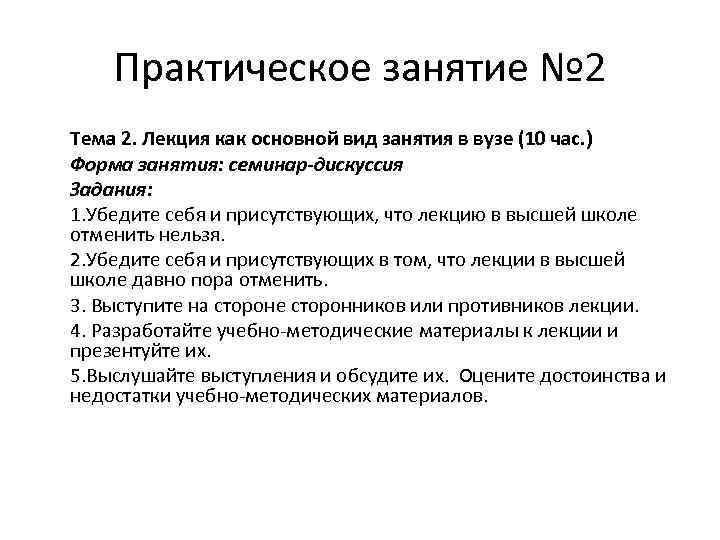 Практическое занятие № 2 Тема 2. Лекция как основной вид занятия в вузе (10