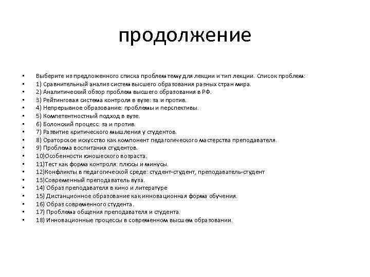 продолжение • • • • • Выберите из предложенного списка проблем тему для лекции