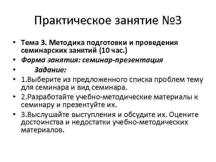 Практическое занятие № 3 • Тема 3. Методика подготовки и проведения семинарских занятий (10