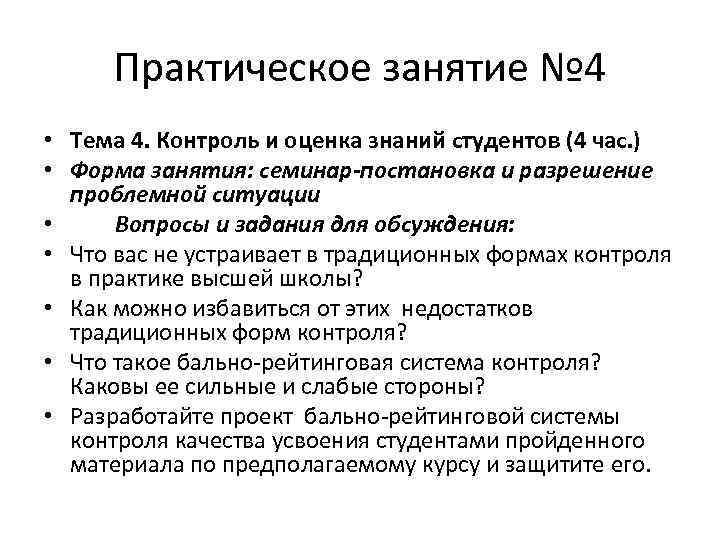 Практическое занятие № 4 • Тема 4. Контроль и оценка знаний студентов (4 час.