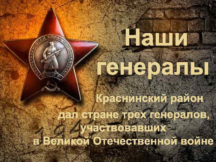 Наши генералы Краснинский район дал стране трех генералов, участвовавших в Великой Отечественной войне 