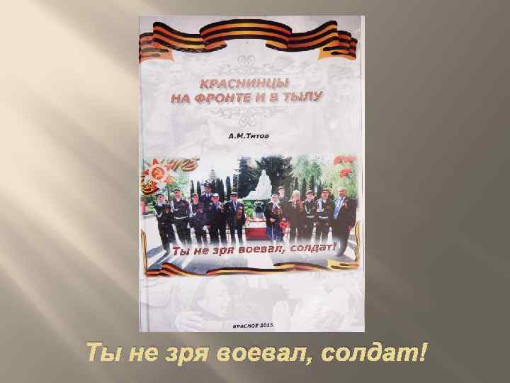 Ты не зря воевал, солдат! 