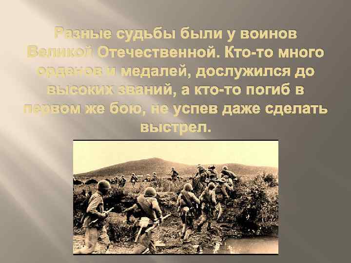 Разные судьбы были у воинов Великой Отечественной. Кто-то много орденов и медалей, дослужился до