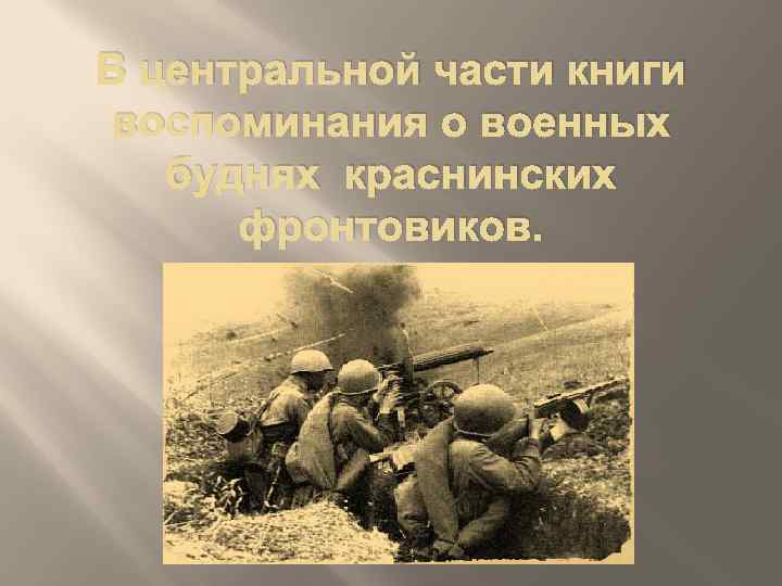 В центральной части книги воспоминания о военных буднях краснинских фронтовиков. 