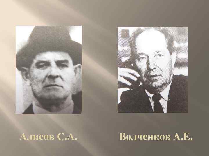 Алисов С. А. Волченков А. Е. 