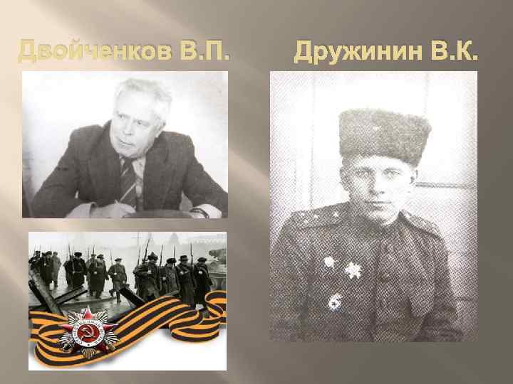 Двойченков В. П. Дружинин В. К. 