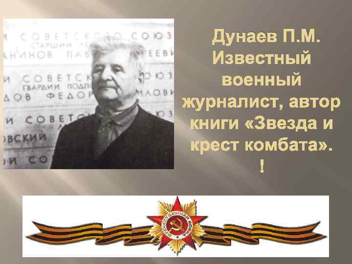 Дунаев П. М. 